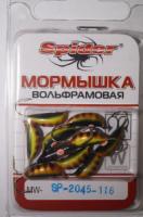 Мормышка W "Spider" Рижский банан с уш. краш. MW-SP-2045-116