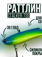 Ратлин "ALLVEGA" Stalker 73мм 17г 5