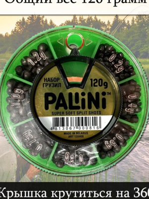 Набор грузил "PALINI" super soft 0.2-1.2 г.(120 гр.)
