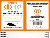 Поводок "ПРОСТО" AFW  1х7 30см 0.38мм 18кг 3шт