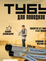 Тубус для поводков GF 300х16 мм