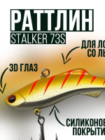 Ратлин "ALLVEGA" Stalker 73мм 17г 4