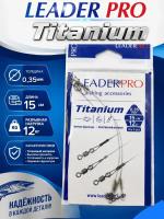 Поводок титановый "LeaderPro" Titanium 15 см (12 кг) уп.3 шт.