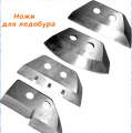 Ножи и комплектующие для ледобуров