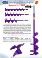 Шнек для ледобура "NERO" 180мм правое вращ. SCR-104-180 с адаптером под шуруповёрт
