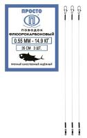 Поводок "ПРОСТО" флюорокарбон 35см 0.55мм 14.9кг 3шт