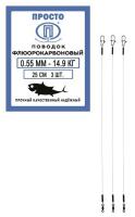 Поводок "ПРОСТО" флюорокарбон 25см 0.55мм 14.9кг 3шт