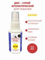 Спрей ароматизатор Yadrena Fish Банан 50 мл DIP