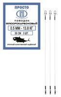 Поводок "ПРОСТО" флюорокарбон 30см 0.5мм 13.8кг 3шт