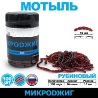 Искусственный мотыль  Blood Worm Микроджиг 15 мм (100 шт.) цвет в ассорт-те