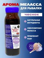 Арома меласса Yadrena 250 мл Чеснок