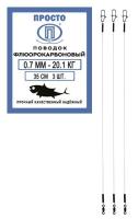Поводок "ПРОСТО" флюорокарбон 35см 0.7мм 20.1кг 3шт