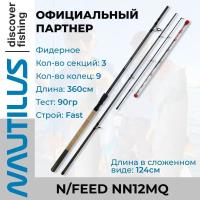 Удилище фидер "NAUTILUS" N/Feed 360см 90гр NN12MQ