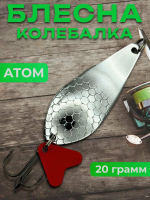 Блесна "Snow Wolf" Atom 67 мм 20 гр. серебро