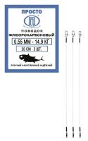 Поводок "ПРОСТО" флюорокарбон 20см 0.55мм 14.9кг 3шт