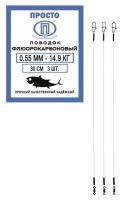 Поводок "ПРОСТО" флюорокарбон 30см 0.55мм 14.9кг 3шт