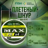 Леска плет. "FISH SEASON" Max X4 0.10 135м т-зел.