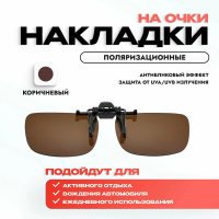 Накладки на очки поляризационные Meltbox (коричневые)