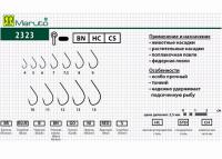 Крючок "MARUTO" 2323BN №8 (10шт)