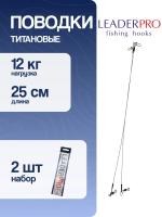 Поводок титановый "LeaderPro" Titanium 25 см (12 кг) уп.2 шт.