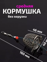 Кормушка-пустышка неогруженная средняя 46х40 мм