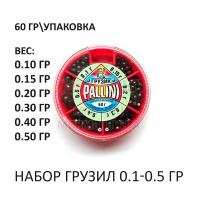 Набор грузил "PALLINI" super soft 0.1-0,5 г.(60 гр.)