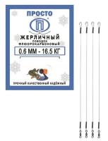 Поводок "ПРОСТО" жерл. флюорокарбон 0.6мм 16.5кг 22-25-28см (1 шт.) в ассортименте