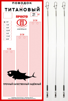 Поводок "ПРОСТО" титан 15-20-25см 7.5кг 21шт
