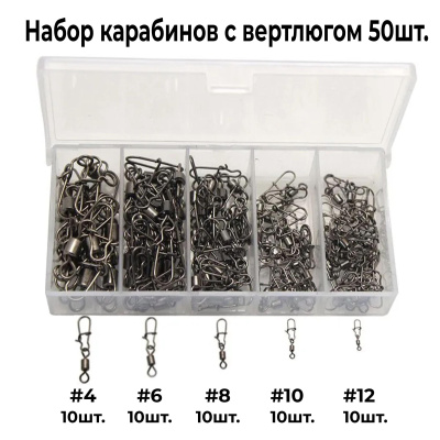 Набор вертлюгов с застёжкой (50 шт.)