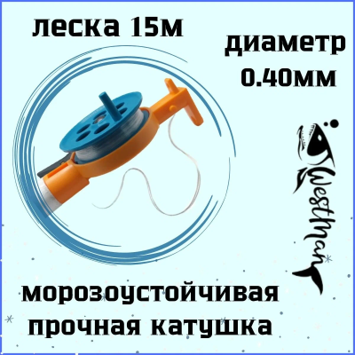 Отцеп оснащённый зимний "Westman" 100 гр.