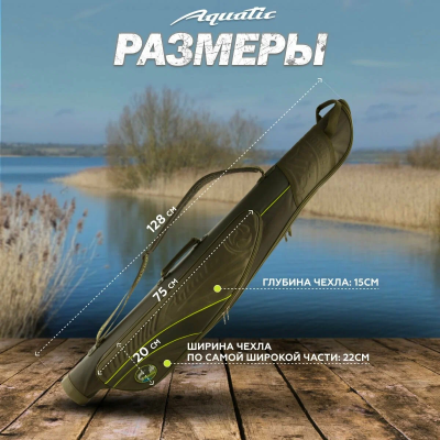 Чехол д/удилищ "AQUATIC" п/жесткий мал. 125см Ч-06