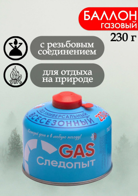 Газ для порт. плит "СЛЕДОПЫТ", метал. баллон, 230 гр. резьб., (всесезонный) Россия