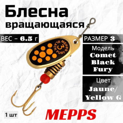 Блесна "MEPPS" Comet Black Fury №3 Jaune/Yellow G 6.5 гр.