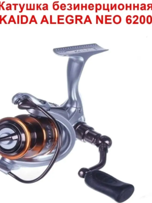 Катушка "KAIDA" Alegra Neo 6200 (5+1 подш.)