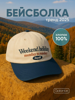 Бейсболка "Galante" Weekend holiday хлопок (цвет в ассортименте)