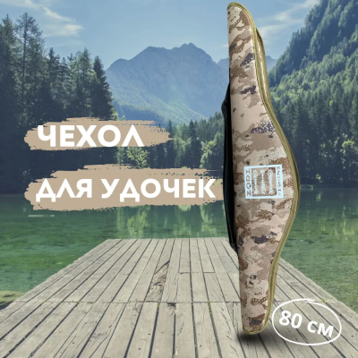 Чехол д/удилищ "ZORI Fishing" жёсткий 80 см