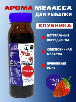Арома меласса Yadrena 250 мл Клубника