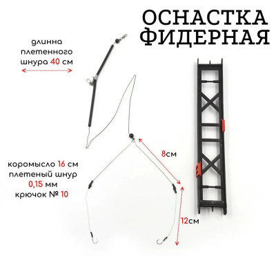 Оснастка фидерная Яман «Лещ №2», коромысло 16 см, шнур 0,15 мм, крючок №8, на мотовиле