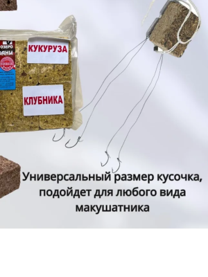 Жмых кукурузный "Секрет дяди Вани" 260 гр. прессованый 8 кубиков с отверстиями (вкусы в ассорт-те)