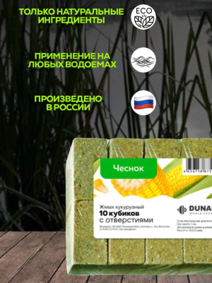 Жмых кукурузный "DUNAEV" 300 гр. прессованый 10 кубиков с отверстиями (чеснок)