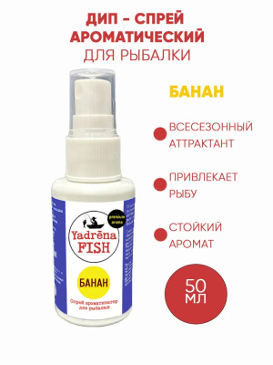 Спрей ароматизатор Yadrena Fish Банан 50 мл DIP
