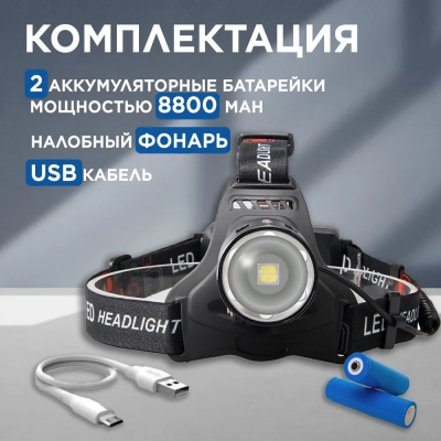 Фонарь налобный P163-P50 аккум. USB