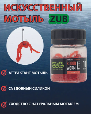 Искусственный мотыль "ZUB" Blood Worm L 10 гр. (75 шт.)