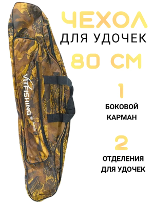 Чехол для удилищ VitFishing, L-80 см (2 отделения) цв. в ассорт.