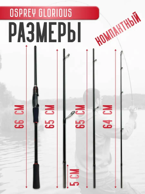 Спиннинг "Osprey" Glorious travel 2,4 м. (5 - 25 гр.)