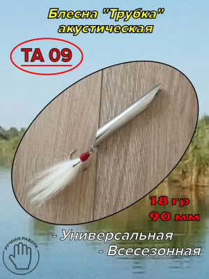 Блесна-пилькер Трубка аккустическая ТА-09 90 мм 18 гр.