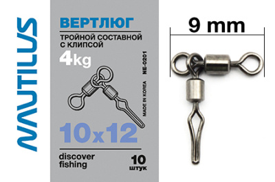 Вертлюг Nautilus тройной состав с клипсой NE0201 10*12