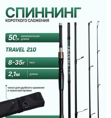 Спиннинг "AWEES" travel 2,1 м. (8 - 35 гр.)