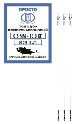 Поводок "ПРОСТО" флюорокарбон 30см 0.5мм 13.8кг 3шт