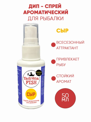 Спрей ароматизатор Yadrena Fish Сыр 50 мл DIP